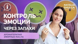 ЗДОРОВАЯ ПСИХИКА через ЗАПАХИ! Как работают эфирные масла и эмоции? ПСИХОЛОГИЯ, АРОМАТЕРАПИЯ