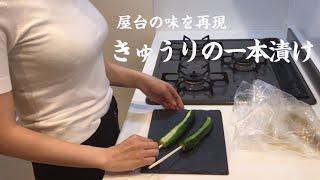 【OLが作る簡単料理】材料は４つ！屋台の味を再現！きゅうりの一本漬け！/Reproduce the taste of the stall! Whole Pickled Cucumbers!