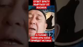 ОТВЕТ КЫРГЫЗУ ОТ КАЗАХА ЕРГАЛИ АГА О ГОЛОВЕ КЕНЕСАРЫ ХАНА