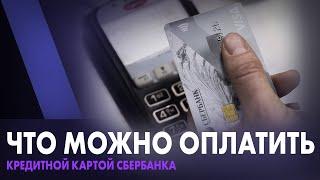 Что можно оплатить кредитной картой Сбербанка?