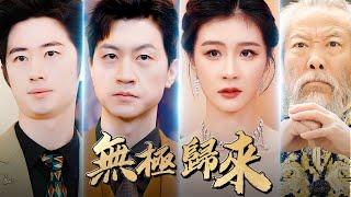 【無極歸來】EP30-60