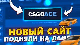 CSGOACE НОВАЯ ЗАМЕНА ВСЕХ САЙТОВ? || ПРОМОКОД || КОНКУРС