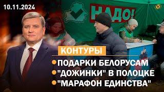 Что подарили белорусам к 7 ноября? / "Дожинки" в Витебской области / "Марафон единства" в Пинске