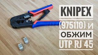 Пресс-клещи Knipex 975110. Разъем rj45 и обжим UTP (витой пары).