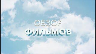 Обзор фильмов 16.10.20  Александр Ветер.