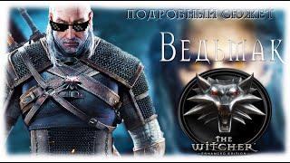 О чем был Ведьмак 1 | ПОДРОБНЫЙ СЮЖЕТ The Witcher | ShowGamer