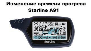 Изменение времени прогрева Starline A91