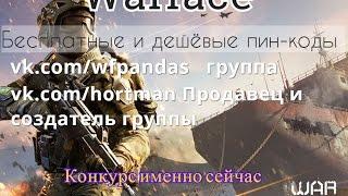 WARFACE: Бесплатные пин-коды.