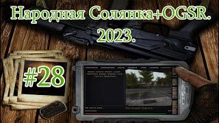 STALKER "Народная Солянка + OGSR". 2023. #28. Костя на Юпитере. Кипишь пощёль. Старая Деревня.