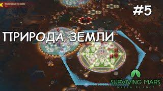 #5 Surviving Mars: Green Planet. Купол "Природа Земли"