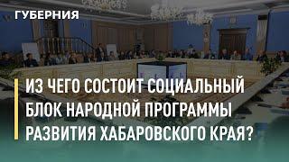 Из чего состоит социальный блок народной программы развития Хабаровского края? Говорит Губерния