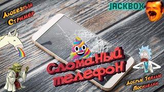 Сломанный Телефон / Рисуем, смеёмся, болтаем / JackBox / По фану.