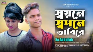 স্বয়নে স্বপনে ভাবিরে | Soyone Sopone vabire | Sa Abdullah | Tiktok Vairal Song | HD Media Official