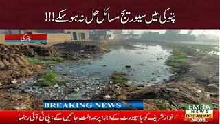 Sewerage problems in Patoki could not be solved | Emra News