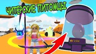 ЧИТЕРСКИЕ ПИТОМЦЫ В СИМУЛЯТОР ЛАЗЕРНОГО КАЧКА РОБЛОКС СИМУЛЯТОР САБЛИ! Saber Simulator roblox