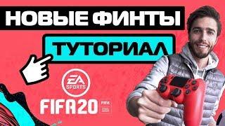 КАК ДЕЛАТЬ ВСЕ НОВЫЕ ФИНТЫ в FIFA 20 // ТУТОРИАЛ // ГАЙД