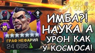 ГРАФ НЕФАРИЯ | НОВАЯ ИМБА?! | ПО 50к С РУКИ | Marvel: Contest of Champions