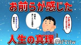 【2ch有益スレ】自分が感じた人生の真理書いてけ【ゆっくり解説】