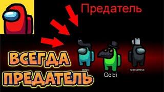 КАК ВСЕГДА БЫТЬ ПРЕДАТЕЛЕМ В АМОНГ АС БЕЗ ЧИТОВ АМОНГ АС / AMONG US | 100% СПОСОБ