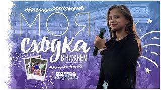 МОЯ СХОДКА В НИЖНЕМ НОВГОРОДЕ