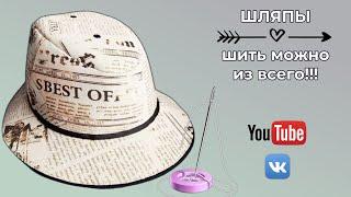 DIYШляпа  своими рукамиШить можно из всегоWerbevideo