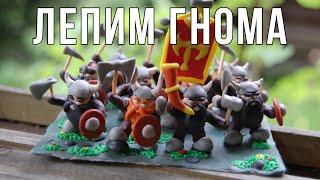 Лепим Гнома из пластилина / How to clay dwarf / Plasticine dwarf