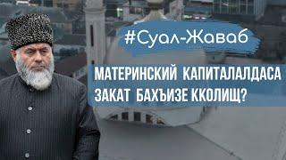 Материнский капиталалдаса закагlат бахъизе кколищ?| Хасалихъе чахъаби кьезе бегьулищ риидал хухазухъ