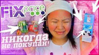 ФИКС Прайс ЭТО ТРЭШ! Никогда не покупай это!!!Сожгла щеки??? |NikyMacAleen