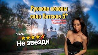 РУССКИЕ СЕЗОНЫ ВЯТСКОЕ/деревенский сервис за 20тысяч в сутки/ Вятское #обзорвятское #вятское