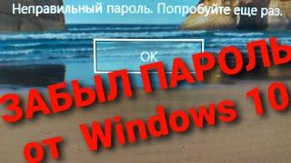 Забыл пароль от Windows 10. Быстрый сброс пароля без дисков и флешек.