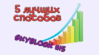 5 ЛУЧШИХ СПОСОБОВ ПОКОРИТЬ ТОПЫ СКАЙБЛОКА || SkyBlock #15 || PROSTOCRAFT