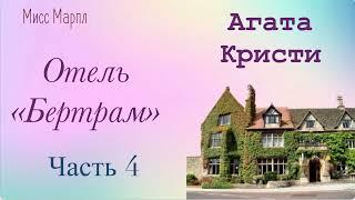 Отель "Бертрам". Часть 4. Агата Кристи. Мисс Марпл. Аудиокнига