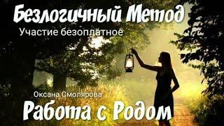 РАБОТА с РОДОМ Безлогичный Метод  Благодарение Практика Медитация Оксана Смолярова #Instagram