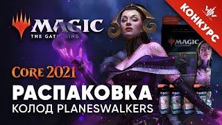 Какую мтг колоду выбрать? Базовый выпуск 2021 - распаковка и обзор Planeswalker колод + розыгрыш