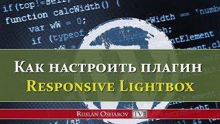 Как настроить увеличение фото при клике. Плагин Responsive Lightbox на WordPress.