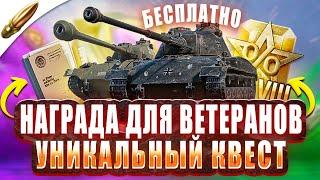 КРУТАЯ НАГРАДА ВЕТЕРАНАМ 2024 — Blitz Новости — Tanks Blitz — Wot Blitz / Вот Блиц