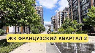 Обзор ЖК Французский квартал 2. Красивая территория. Паркинг за 75000$