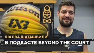 Beyond the court | Шалва Шаташвили | Выпуск №12