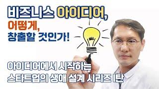 [창창TV] 스타트업 성공을 위한 아이디어는 어떻게 창출할까?