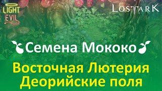 LOSTARK. Сбор семян Мококо. #20 Восточная Лютерия. Деорийские поля.