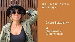 Про деньги и ваше предназначение / Ольга Бакальчук [#YouTube_деньги)