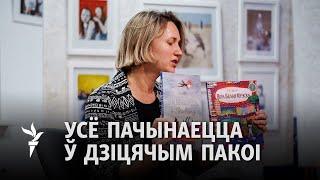 «Свабодная дзіцячая літаратура можа нараджацца толькі ў свабоднай краіне»