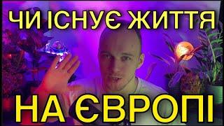 Позаземне життя в нашій сонячній системі: Правда чи вигадка?Вся правда про супутник Юпітера - Європу