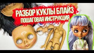 КАК РАЗОБРАТЬ КУКЛУ БЛАЙЗ!  Пошаговая инструкция.