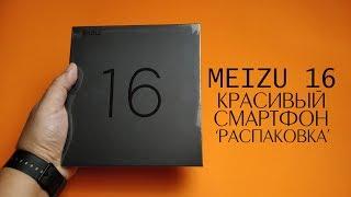 РАСПАКОВКА ГЛОБАЛЬНОЙ ВЕРСИИ MEIZU 16 (16X) и ПОЧЕМУ Я ВЫБРАЛ ЕГО, а не MEIZU 16th.