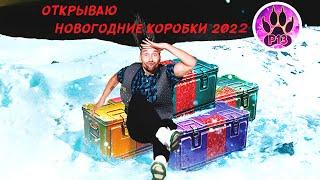 Открываю новогодние коробки WOT 2022 100 штук | Что выпадет ?