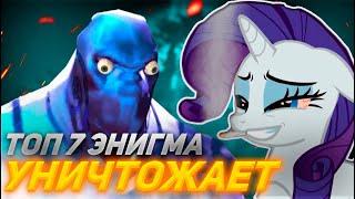 ТОП 7 ЭНИГМА показала ЛУЧШИЕ БЛЕКХОЛЫ  ponyaaaa Dota 2