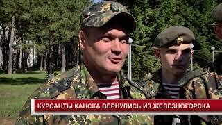 КУРСАНТЫ КАНСКА ВЕРНУЛИСЬ ИЗ ЖЕЛЕЗНОГОРСКА