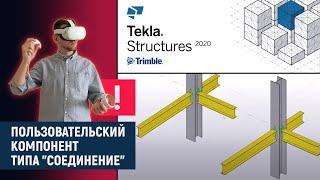 Tekla Structures // Пользовательский компонент типа "Соединение"