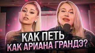 КАК ПЕТЬ КАК ARIANA GRANDE? Разбор Dangerous Woman | Head voice, микст, полубэлт и много фальцета